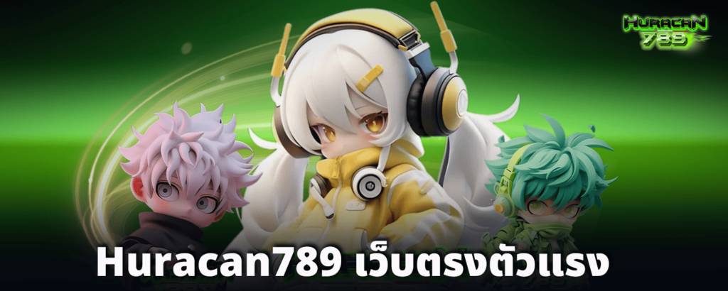 Huracan789-เว็บตรงตัวแรง