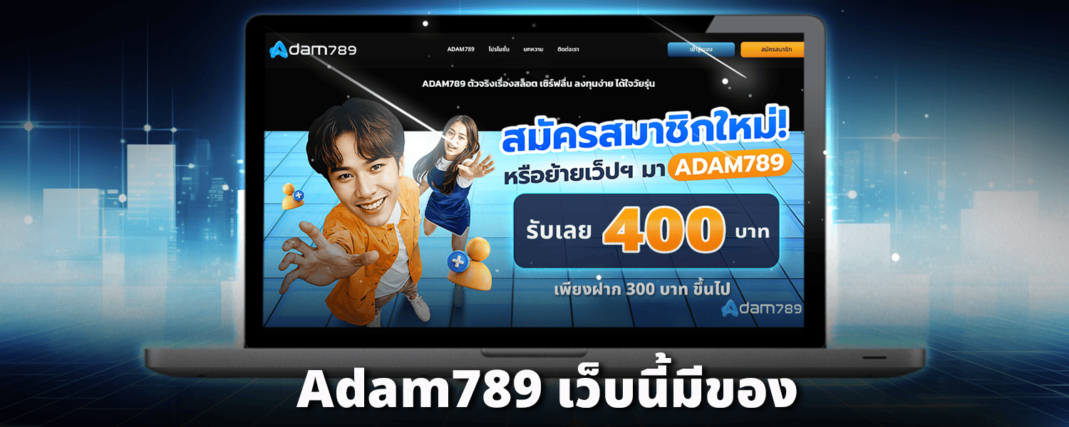 adam789-เว็บนี้มีของ