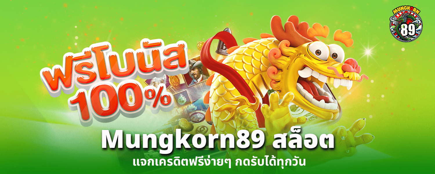 mungkorn89 สล็อต แจกเครดิตฟรีง่ายๆ กดรับได้ทุกวัน