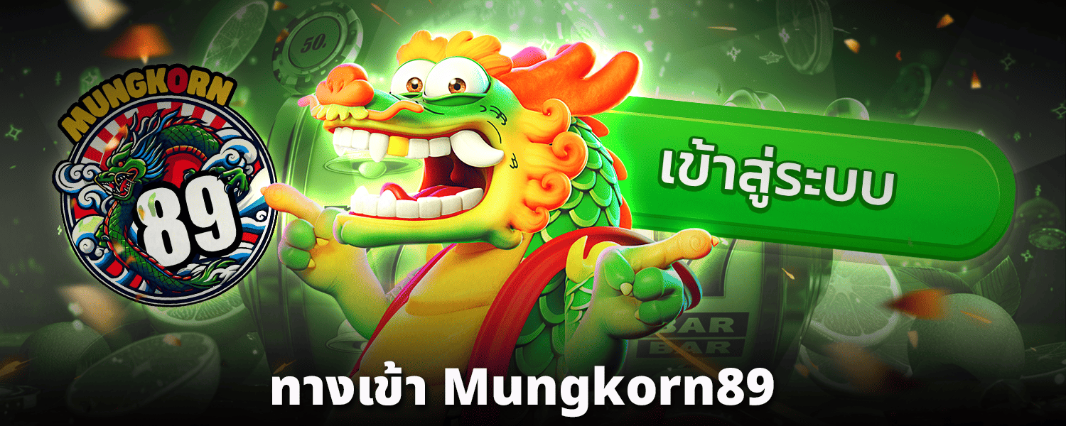 ทางเข้า-Mungkorn89